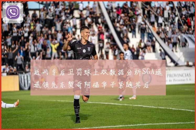近两季后卫罚球上双数据分析SGA遥遥领先东契奇阿福华子紧随其后