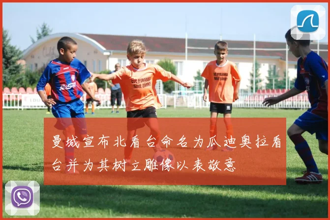 曼城宣布北看台命名为瓜迪奥拉看台并为其树立雕像以表敬意