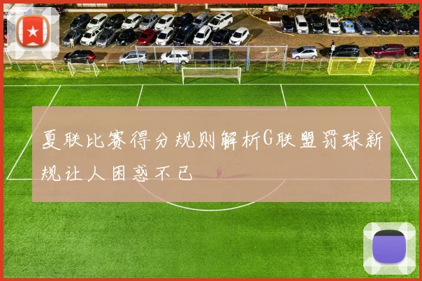 夏联比赛得分规则解析G联盟罚球新规让人困惑不已